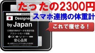 2300円の品質が高いスマホ連携の体重計。2021年版。テレワークで体重増え気味の方、高機能な体重管理してみませんか？中国製ですけど日本デザインなので品質は高いです