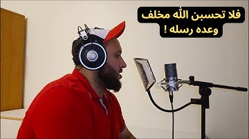 خواتيم سورة إبراهيم || تلاوة مؤثرة || عقوبة الظالمين || وقد مكروا مكرهم وعند الله مكرهم