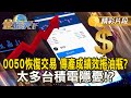 台積電影響股市