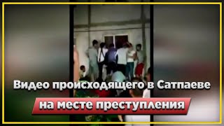 Видео происходящего в Сатпаеве на месте преступления | Новости Казахстана