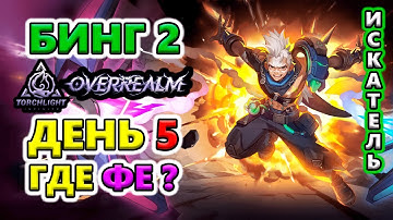 Бинг 2. Где найти много ФЕ?🔥Torchlight: Infinite SS10 OverRealm