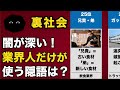 【閲覧注意】業界だけが使う「闇の隠語」ランキング【TOP25】|1位は人間を「モノ」として扱う言葉