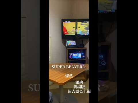 SUPERBEAVER 燦然　銀魂　新劇場版吉原大炎上編　カラオケ🎤