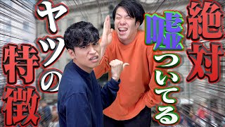 【あるある】絶対嘘ついてるヤツの特徴 #shorts