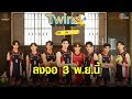 แรงเกินต้าน! “Twins The Series สลับรัก นักลูกยาง” ซีรีส์วายส่งเสริมกีฬา ลงจอช่อง 3HD 3 พ.ย.นี้