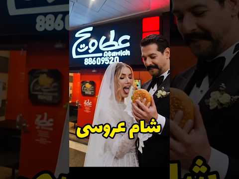 شام عروسی متین ستوده و کامران تفتی