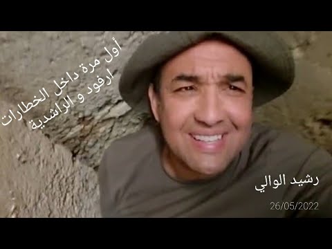 نزولي أول مرة داخل الخطارة بمنطقة ارفود و الراشدية مع مؤسسة مفتاح السعد للرأسمال لا مادي. 26/05/2022