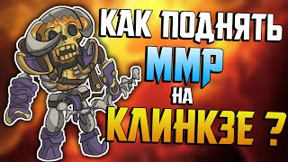 КАК ПОДНЯТЬ ММР НА CLINKZ Гайд Дота 2