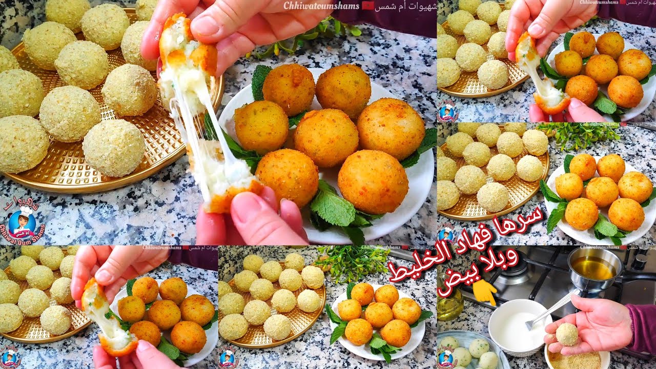 أحسن وأنجح كرات البطاطس بالجبن🤩سر لي خباو عليك مقرمشة من برا ومعلكة من الداخل مملحات مطلوبين بكثرة