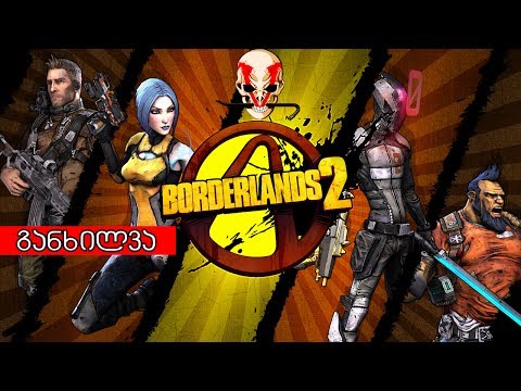 Borderlands 2 - განხილვა