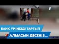 Банк үйіңізді тартып алмасын десеңіз...