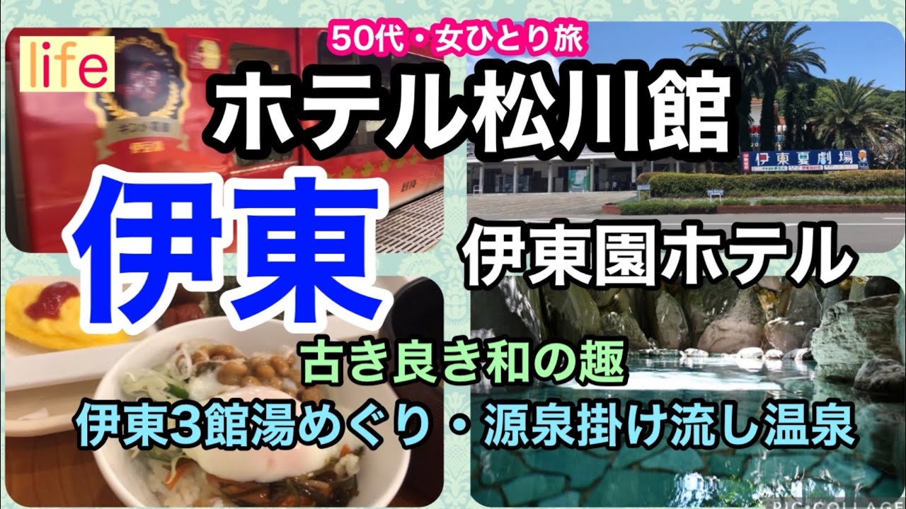 【ホテル松川館・50代女ひとり旅】和の趣のお宿。加温・加水無し！源泉かけ流し温泉！異なる源泉が楽しめる3館湯めぐり！お食事は もちろん飲み放題♪食べ放題♪