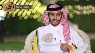 تصوير خاص | سلمان بن خالد - ولا شكراً