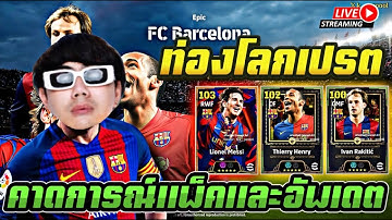 LIVE 🔴ท่องโลกเปส!! คาดการณ์แพ็คและอัพเดทพฤหัสสส | Efootball2026