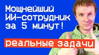 МОЩНЕЙШИЙ ИИ-СОТРУДНИК ЗА 5 МИНУТ 🔥 Лучшие кейсы внедрения ИИ #AI #бизнес #предприниматель