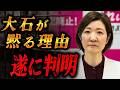 【隠蔽】大石が会見を開かない理由がヤバい｜もう逃げ切る気満々です