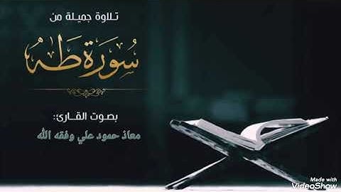 تلاوة جميلة من سورة طه للقارئ معاذ حمود علي وفقه الله 