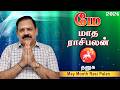 May Month Rasi Palan 2026 | Dhanusu Rasi Palan | 9444453693 | மே மாத ராசி பலன் 2026