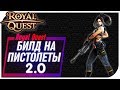 Royal Quest - БИЛД на Пистолетчика 2.0