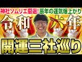 【228 新年の開運法は”縁切り”から!?】開運のゲートをくぐって笑門来福！令和六年辰年・最強開運龍神三社巡り〜大甕（おおみか）神社編〜