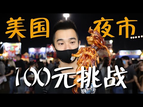 100元人民币，能“横扫”美国夜市街头美食吗？