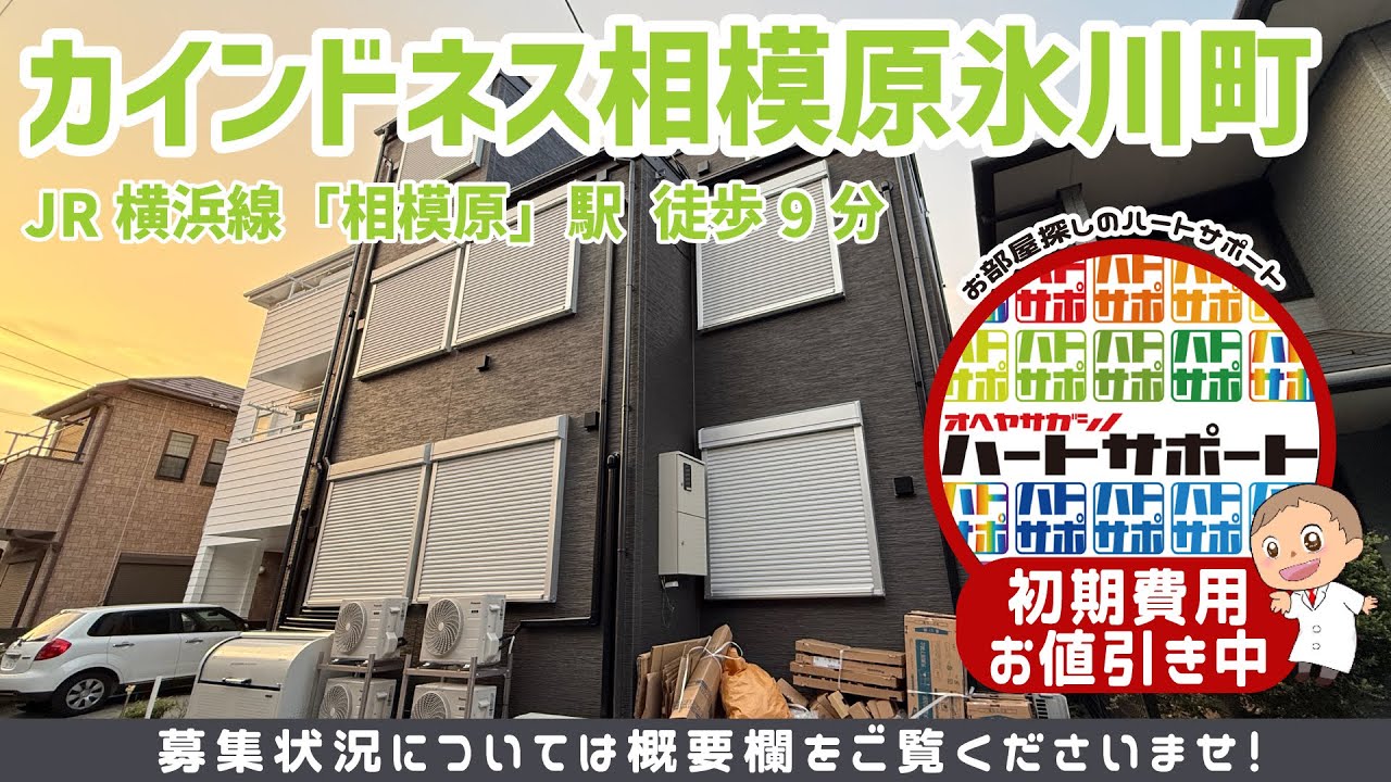 初期費用0円・フリーレント1ヶ月付きで入居者募集中!【カインドネス相模原氷川町】のルームツアー映像をYouTubeに公開しました!