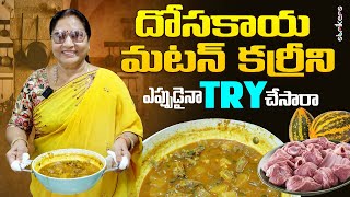 దోసకాయ మటన్ కర్రీని ఎపుడైనా ట్రై చేసారా || Vijaya Durga || Vijaya Durga Vlogs || Strikers