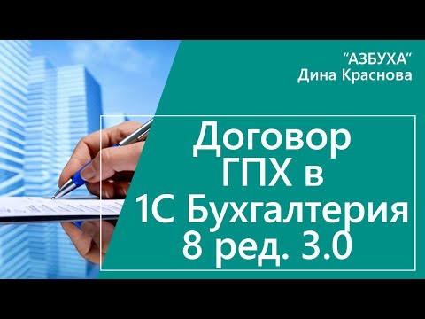 Договор ГПХ в 1С Бухгалтерия 8