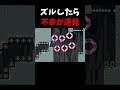 生きていても不幸なことばかり#shorts#smm2#マリオメーカー2