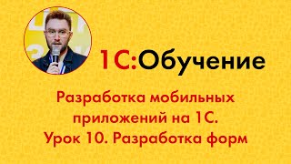 видео: Разработка мобильных приложений на 1С. Урок 10. Разработка форм картинка: Разработка мобильных приложений на 1С. Урок 10. Разработка форм