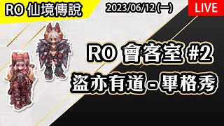 【RO會客室#2】魅影&amp;斬首專精 - 畢格秀(RR)  | 查爾斯伺服器 | Live Podcast | TW Ragnarok