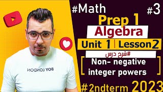 شرح Non-negative integer power🔴Unit 1: Lesson 2🔴2nd Term🔴Prep 1🔴#Math