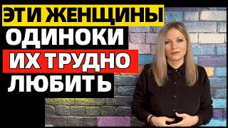 5 типов женщин, которым сложно найти любовь. Они одиноки