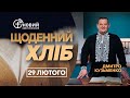 «Щоденний хліб» / 29 лютого / Дмитро Кузьменко