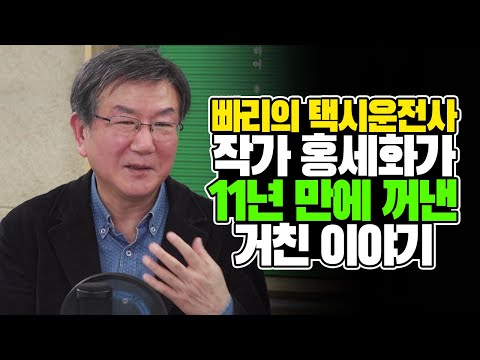 &#39;나는 빠리의 택시운전사&#39; 홍세화 작가가 11년 만에 우리 사회에 던지는 거친 이야기 [김태훈의 게으른 책읽기] 40회 1부 홍세화 편