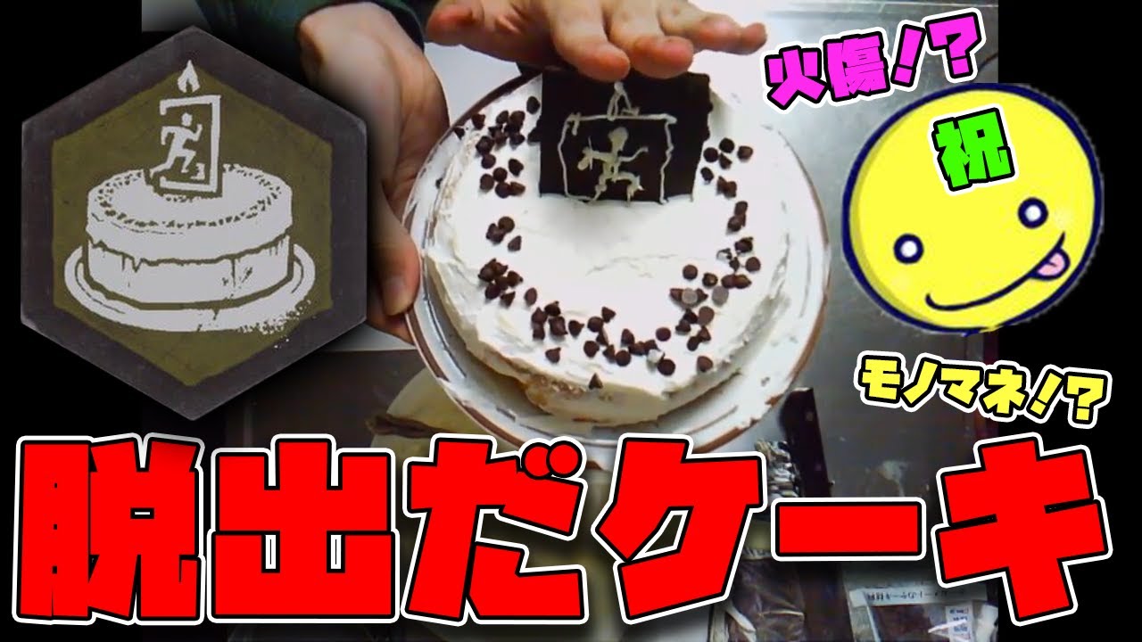 Youtube5万人記念 脱出だケーキ まとめ21連発 あっさりしょこ 切り抜き 18 07 15 Youtube