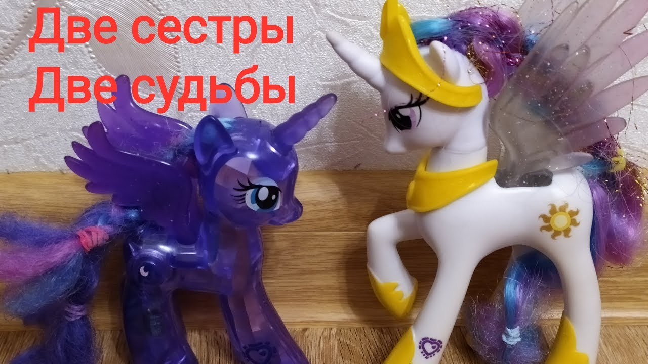 Май литтл пони. Две сестры. Две судьбы. 3 серия.