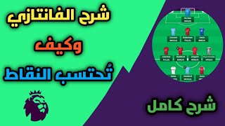 شرح فانتازي البريميرليج و كيف تحتسب نقاط الفانتازي وطريقة اللعب 😍🤍 | Fantasy Premier League