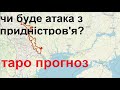 Чи буде атака з придністров&#39;я