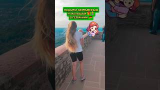 Подарки малышам и беременным в Германии