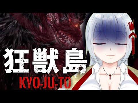 【ホラゲー】狂獣島 ―KYOJUTO―渦巻く悪意と、血のにおい…恐怖のテーマパークで命がけの脱出！！その2【vtuber】【ゲーム実況】