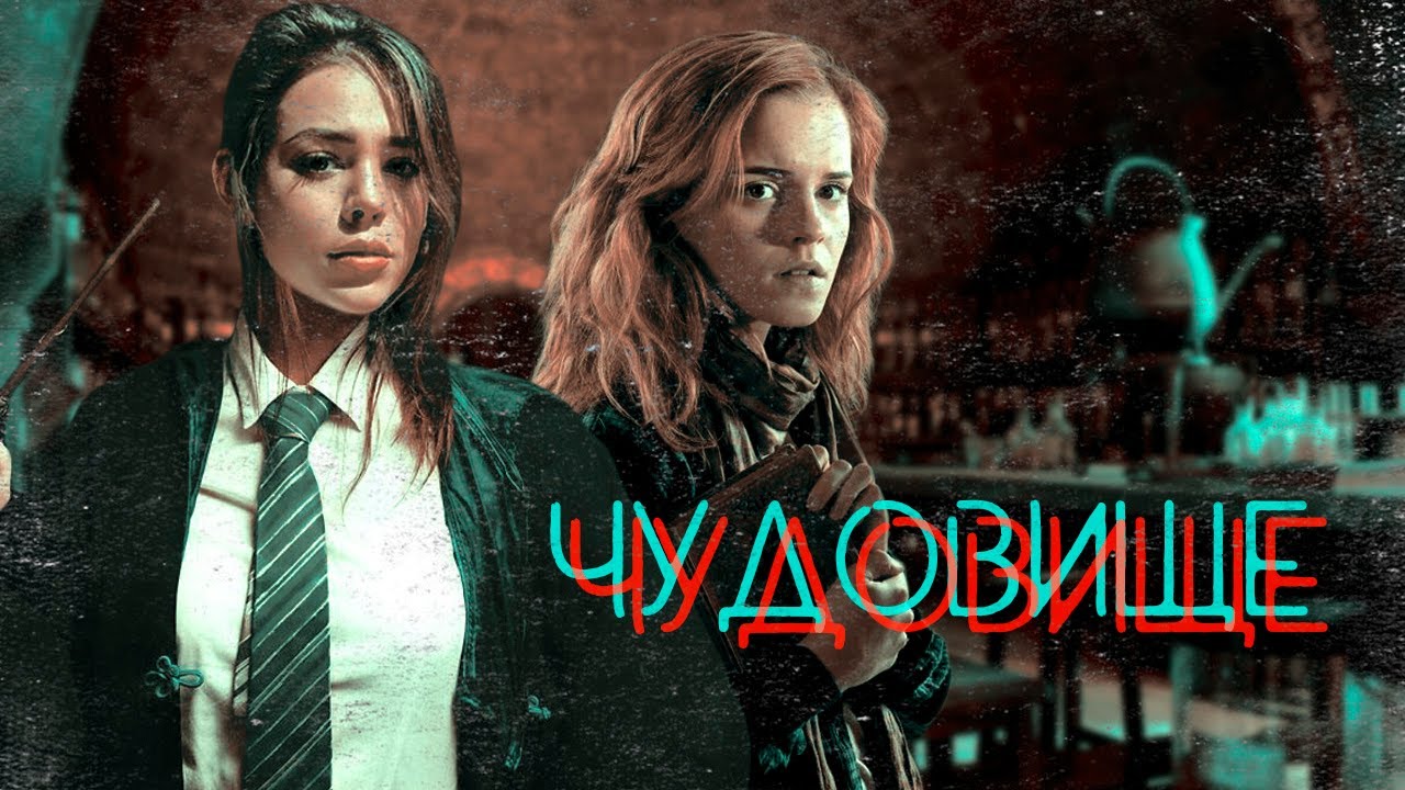 Hermione Granger & Pansy Parkinson Monster Чудовище YouTube