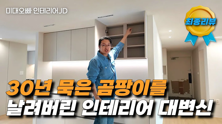 30년의 세월을 뛰어 넘어 새롭게 태어난 우리집 인테리어
