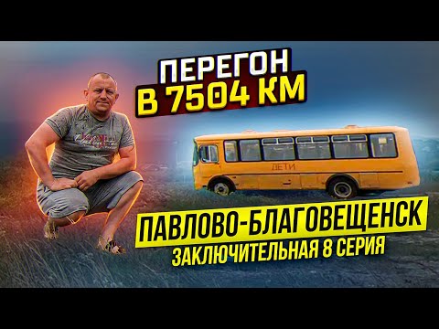 Перегон в 7504 км ЗАКЛЮЧИТЕЛЬНАЯ 8 серия Павлово-Благовещенск