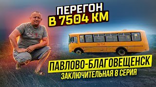видео: Перегон в 7504 км ЗАКЛЮЧИТЕЛЬНАЯ 8 серия Павлово-Благовещенск картинка: Перегон в 7504 км ЗАКЛЮЧИТЕЛЬНАЯ 8 серия Павлово-Благовещенск
