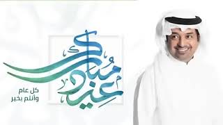 اغاني العيد الاضحى 2023 اغنية عيد الاضحى راشد الماجد اغاني عيد الاضحى | اغنية العيد?