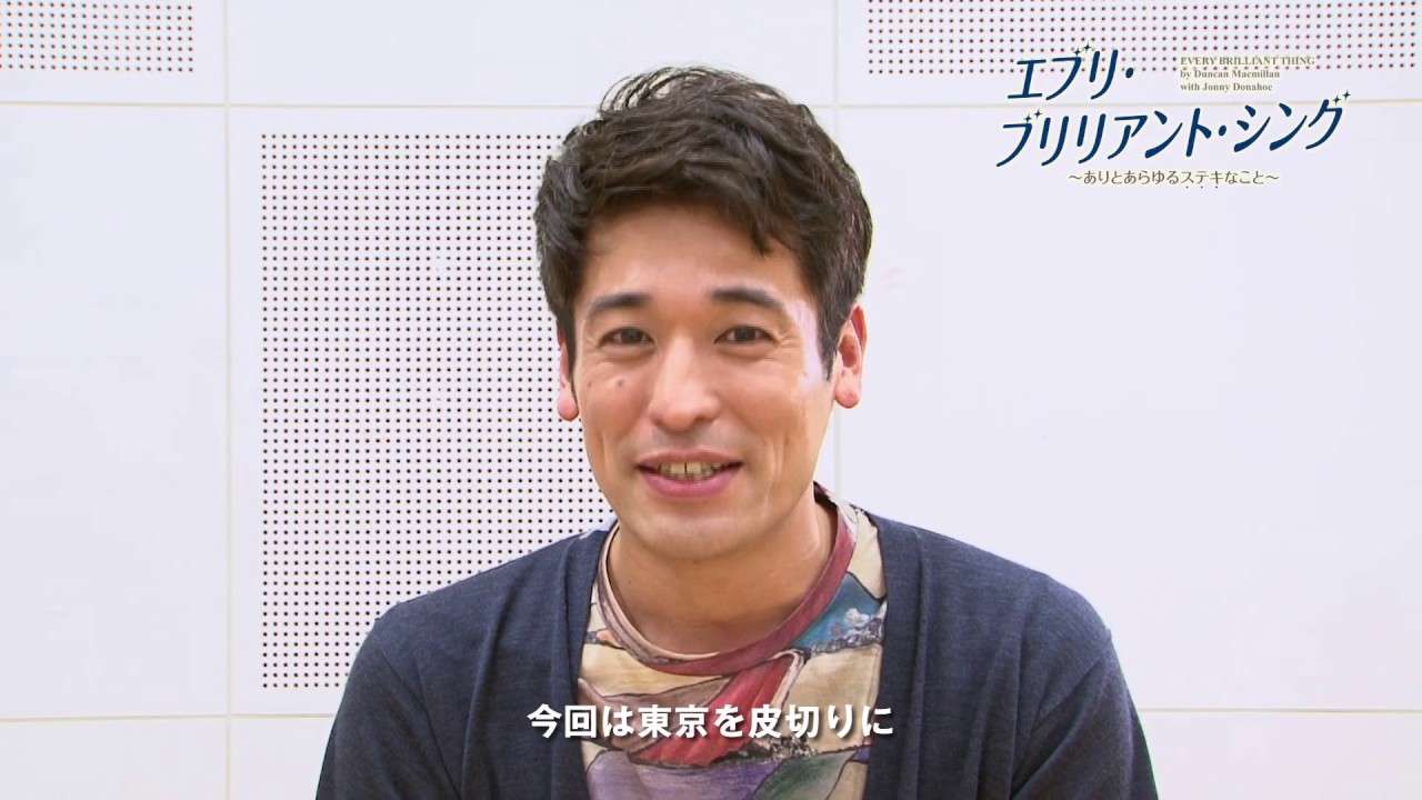 佐藤隆太コメント エブリ ブリリアント シング Youtube