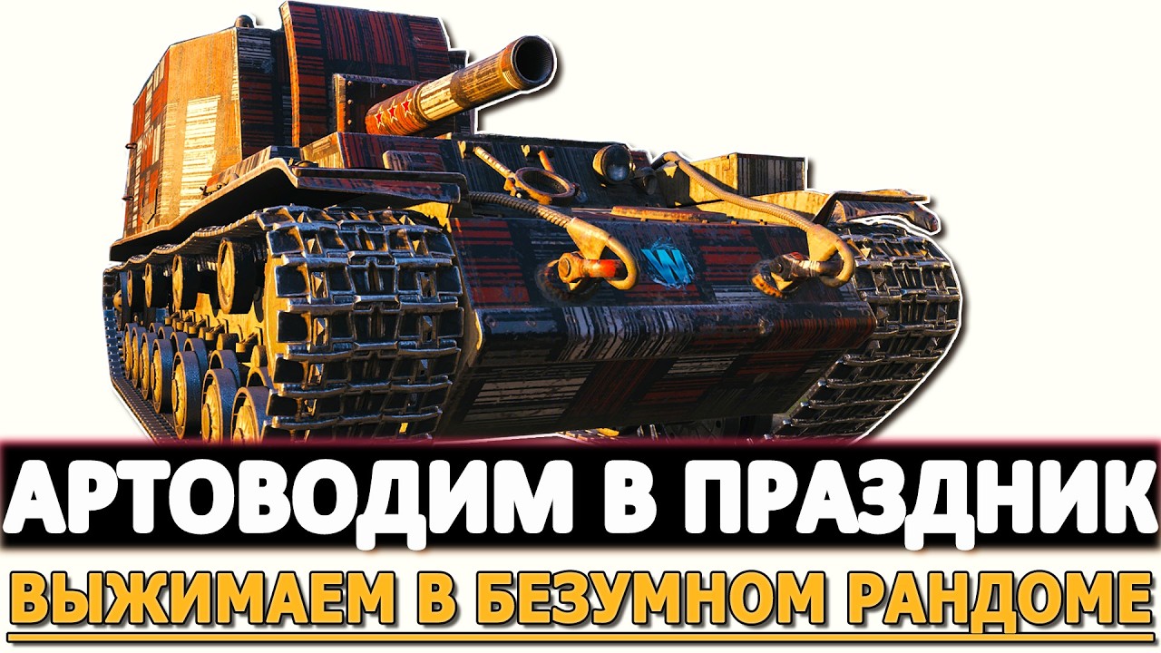 Артоводим в праздник - выжимаем в безумном рандоме!