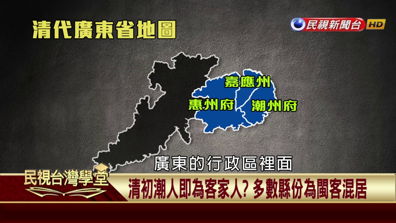 【民視台灣學堂】客家歷史 共下來讀：客家人源流中說紛紜 台灣客家人來自何方? 2018.1.27—吳學明、林柔辰