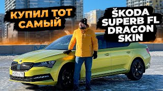 Купил тот самый SKODA SUPERB FL Dragon Skin, как и почем?